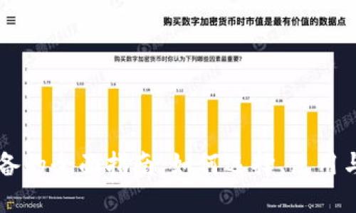 以太坊钱包设备的全面指南：如何选择、使用与保护数字资产