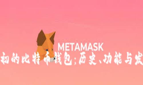 最初的比特币钱包：历史、功能与发展