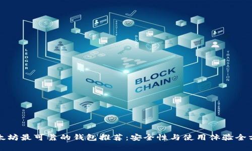 优质以太坊最可靠的钱包推荐：安全性与使用体验全方位解析