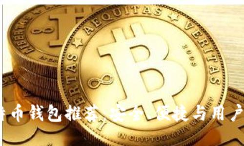 2023年最佳比特币钱包推荐：安全、便捷与用户体验的全面评测