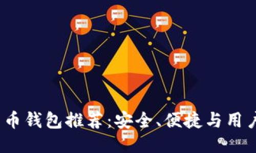 2023年最佳比特币钱包推荐：安全、便捷与用户体验的全面评测