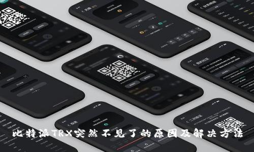 比特派TRX突然不见了的原因及解决方法