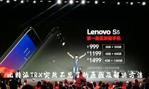 比特派TRX突然不见了的原因及解决方法