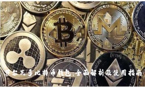 萨尔瓦多比特币钱包：全面解析及使用指南