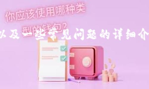 在这里，我可以为你提供关于比特币钱包的推荐、解析以及一些常见问题的详细介绍。同时，我会尽量按照你的要求进行排版和内容组织。

2023年比特币钱包推荐：最安全与便捷的选择