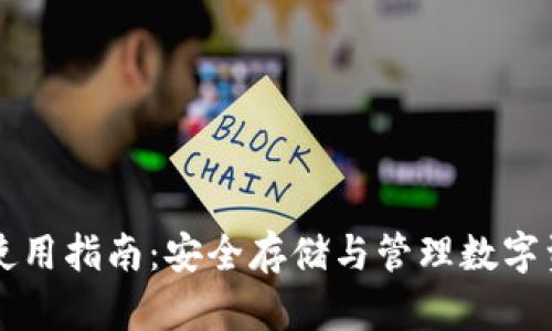 比特币冷钱包使用指南：安全存储与管理数字资产的最佳实践