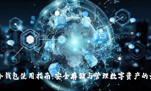 比特币冷钱包使用指南：安全存储与管理数字资产的最佳实践