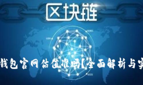 以太坊钱包官网估值准吗？全面解析与实用指南
