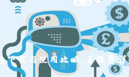 泰达币（USDT）钱包下载与使用攻略：手续费详解与常见问题解答