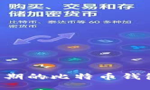 如何购买最早期的比特币钱包：历史与发展