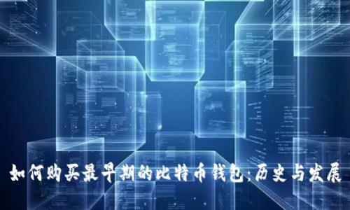 如何购买最早期的比特币钱包：历史与发展