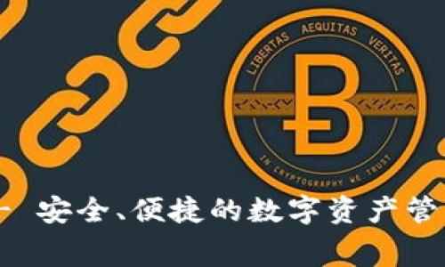 BitPie安卓版 - 安全、便捷的数字资产管理软件免费下载