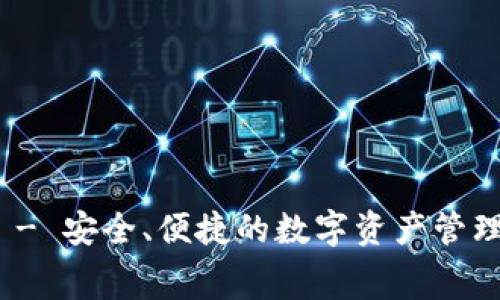 BitPie安卓版 - 安全、便捷的数字资产管理软件免费下载
