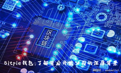 Bitpie钱包：了解背后开发公司的深厚背景