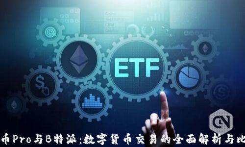 
货币Pro与B特派：数字货币交易的全面解析与比较