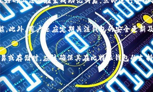    比特派地址权限被修改后的处理指南  / 

 guanjianci  比特派, 地址权限, 处理办法, 安全  /guanjianci 

 在数字货币的世界里，比特派（Bitpie）作为一款流行的数字资产钱包，受到了众多用户的青睐。然而，由于安全性的考虑，用户常常面临地址权限被修改的问题。这可能导致资产的丢失或受到威胁。因此，了解如何有效地处理这种情况非常重要。本文将详细探讨如何处理比特派地址权限被修改的问题，以及用户应采取的预防措施，以确保其数字资产的安全。

 一、比特派地址权限修改的原因 
 比特派地址权限的修改可能由多种原因引起，包括： 
 1. **账户安全问题**：如果用户的账户密码被泄露，黑客可能会修改地址权限，导致资产安全风险。 
 2. **恶意软件攻击**：在某些情况下，用户的设备可能感染恶意软件，攻击者可以通过该软件获取用户的比特派账户信息，从而修改地址权限。 
 3. **钓鱼攻击**：某些攻击者可能通过钓鱼网站或邮箱诱使用户输入个人信息，从而获取账户控制权。 
 4. **系统漏洞**：如果比特派钱包存在安全漏洞，攻击者可能利用这一点进行权限修改。 

 二、如何确认地址权限是否被修改 
 确认比特派地址权限是否被修改的第一步是检查账户的交易记录和设置。 
 1. **交易记录检查**：用户可以查看最近的交易记录，看看是否有未经授权的交易。如果发现不明交易，立即进行下一步处理。 
 2. **账户设置审查**：登录比特派后，检查安全设置和地址权限，确保它们与之前设置的一致。如果发现任何不一致，说明地址权限可能被修改。 

 三、处理比特派地址权限被修改的方法 
 如果确认比特派地址权限被修改，用户应采取以下步骤进行处理： 
 1. **立即更改密码**：第一时间更改比特派账户的密码，并选择一个强密码。该密码应包含字母、数字和特殊符号，长度越长越好。 
 2. **启用双因素认证**：如果用户尚未启用双因素认证，应尽快进行设置。这可以增加额外的安全层级，即使密码被泄露，攻击者也难以访问账户。 
 3. **联系比特派客服**：及时联系客服，以报告账户安全问题。他们可以协助用户调查并恢复账户权限。 
 4. **监测账户活动**：在处理完权限问题后，继续监测账户的活动，定期检查是否有异常情况发生。 

 四、预防比特派地址权限被修改的措施 
 为了减少比特派地址权限被修改的风险，用户应采取积极的预防措施： 
 1. **定期更改密码**：为了确保账户安全，用户应定期更改账户密码，不要使用相同密码长期使用。 
 2. **警惕钓鱼邮件**：用户应确保警惕来自未知地址的邮件，不轻易点击其中的链接或下载附件。 
 3. **避免在公共网络上操作**：尽量避免在公共Wi-Fi网络上进行比特派的登录操作，降低被黑客攻击的风险。 
 4. **定期备份钱包信息**：定期备份钱包信息和助记词，以防止数据丢失。 

 可能相关问题解答 

 问题一：如何防止比特派钱包被盗？ 
 为了防止比特派钱包被盗，用户必须采取多种安全措施，包括但不限于强密码、双因素认证以及对钓鱼攻击的警惕。强密码应该包含多种字符类型，并且要定期更换，双因素认证可以作为账户安全的附加层，确保即使密码被泄露，攻击者也无法轻易访问账户。对于钓鱼攻击，用户需要时刻保持警觉，确认网站的真实性，避免在不安全的网络环境中登录。此外，定期检查账户的活动和交易记录，及早发现异常操作，也是一种有效的保护手段。

 问题二：比特派钱包的助记词丢失了怎么办？ 
 比特派钱包的助记词是恢复钱包和找回资产的关键。如果助记词丢失，用户将无法恢复钱包中的资产。因此，确保助记词的安全保存至关重要。如果用户已经丢失了助记词，恢复资产的可能性几乎为零。最好的做法是在生成助记词后，立即进行安全备份，存放在多个位置，确保只有自己能够访问。如果不小心遗失了助记词，用户应该及时意识到并对其他资产进行保护，以防止进一步的损失。

 问题三：如何选择一个安全的数字货币钱包？ 
 选择安全的数字货币钱包是保障资产安全的第一步。首先，用户应选择有良好声誉和历史的数字钱包，比如比特派、Coinbase等大平台。在选择钱包时，还应查看其是否支持双因素认证、冷存储等安全功能。此外，用户还应定期关注钱包的安全更新及漏洞报告，确保使用最新版本的钱包应用。用户个人的使用习惯也很重要，尽量避免在公共场所或不安全的网络下输入密码或操作钱包。同时，用户应定期检查钱包的设置，确保没有被修改或攻击的迹象。

 问题四：比特派钱包支持哪些类型的数字货币？ 
 比特派钱包支持多种类型的数字货币，包括比特币、以太坊、莱特币、EOS等主流数字资产。此外，随着市场的发展，比特派钱包还不断扩展支持的货币种类，以满足用户的需求。用户在选择数字货币进行交易或存储时，应该确保其在比特派钱包的支持范围内，这样才能保障资金的安全和流通性。同时，用户应根据市场走势和自身需求，合理配置自己的数字资产，以达到投资后的安全和收益双重保障。

 总之，面对比特派地址权限被修改的情形，用户应保持冷静，及时采取措施保护自己的数字资产。通过加强安全意识、采取预防措施和做好及时处理，可以有效降低比特派钱包的安全风险。