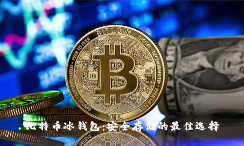 比特币冰钱包：安全存储的最佳选择