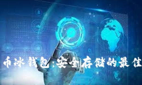 比特币冰钱包：安全存储的最佳选择