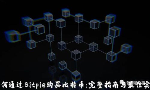
如何通过Bitpie购买比特币：完整指南与最佳实践