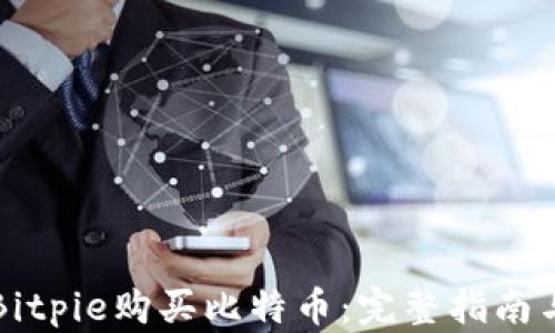 
如何通过Bitpie购买比特币：完整指南与最佳实践