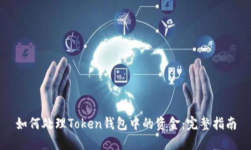 如何处理Token钱包中的资金：完整指南