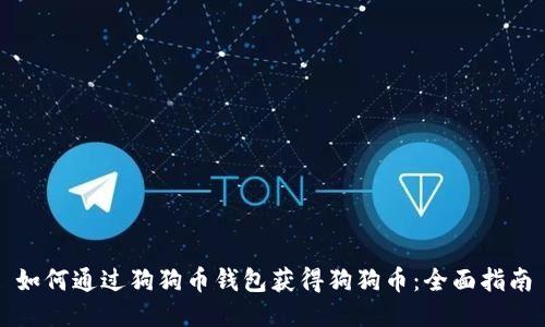 如何通过狗狗币钱包获得狗狗币：全面指南