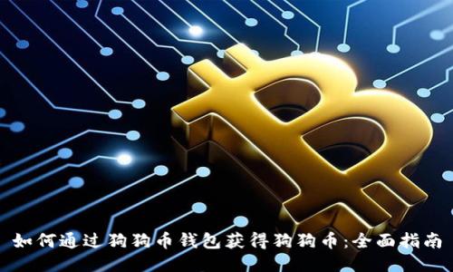 如何通过狗狗币钱包获得狗狗币：全面指南