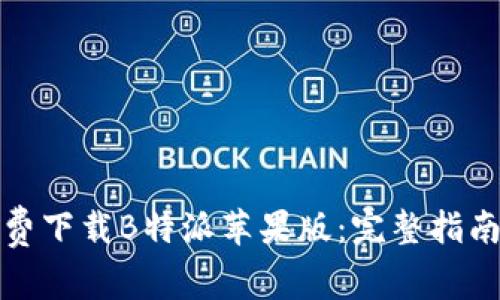 如何免费下载B特派苹果版：完整指南与技巧