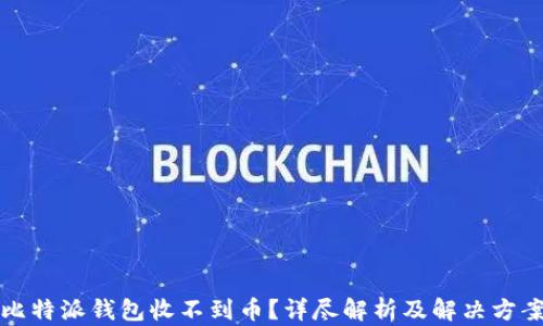 
比特派钱包收不到币？详尽解析及解决方案