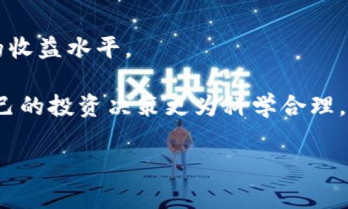   深入了解Token.im钱包中的OKB：加密货币的安全与便捷 / 

 guanjianci Token.im钱包, OKB, 加密货币, 数字资产 /guanjianci 

随着加密货币的不断普及，越来越多的人开始关注数字资产的存储和管理问题。Token.im钱包作为一款数字资产管理工具，因其安全性和便捷性受到广泛关注。特别是OKB，作为一种涉及到多种数字资产的代币，其在Token.im钱包中的应用逐渐成为热门话题。本文将深入探讨Token.im钱包中的OKB，解读其功能、优势以及相关技术，帮助读者更好地理解如何安全、有效地管理自己的加密资产。

Token.im钱包的基本概述
Token.im钱包是一款支持多个区块链的数字钱包，尤其侧重于以太坊及其ERC20代币的管理。用户可以通过Token.im钱包方便地进行资产的存储、转账及管理，其界面友好，操作简便。Token.im钱包最重要的特点之一是对用户私钥的安全保护，采用本地加密的方式，确保用户的资产保持在安全的状态中。

此外，Token.im钱包还支持多种数字资产的充值和提现功能，为用户提供了一站式的资产管理服务。无论是初入加密货币市场的新手，还是有一定经验的投资者，都能在Token.im钱包中找到适合自己的功能和服务。

OKB的背景与特点
OKB是全球知名的OKEx交易所发行的一种数字资产，原本是OKEx的生态代币，旨在为OKEx平台的用户提供更便捷的服务。OKB的使用范围非常广泛，用户可以利用OKB进行交易手续费的折扣、参与平台的收益分配、投票等功能，从而提升投资的价值。

此外，OKB还与多种区块链项目合作，不断扩展其应用场景，为持币用户创造更大的使用价值。作为一个功能丰富的代币，OKB受到广大用户的青睐，也成为投资者关注的焦点。

在Token.im钱包中管理OKB的优势
选择Token.im钱包存储和管理OKB代币，有以下几个明显的优势：
ul
  listrong安全性：/strongToken.im钱包采用私钥本地存储方式，确保用户的资产安全，用户无需担心因网络攻击或中心化问题导致的资产损失。/li
  listrong便捷的操作体验：/strongToken.im钱包的用户界面友好，操作简单，无需复杂的设置即可开始使用，非常适合新手用户。/li
  listrong多种资产支持：/strong在Token.im钱包中，用户不仅可以管理OKB，还可以通过一款应用同时管理多种数字资产，降低了管理成本。/li
  listrong实时监控：/strongToken.im钱包提供实时市场监控功能，让用户能够第一时间了解OKB的市场动态，为投资决策提供重要参考。/li
/ul

在Token.im钱包中存取OKB的操作流程
在Token.im钱包中存取OKB的操作流程非常简单，以下是具体步骤：
h4存入OKB/h4
ol
  li首先，用户需要在Token.im钱包中创建账户，并完成身份验证。/li
  li账户创建完成后，用户可以通过“充值”功能选择OKB，系统会生成一个充值地址。/li
  li用户将其OKB代币发送到该充值地址，系统会在确认到账后，更新用户的账户余额。/li
/ol

h4提取OKB/h4
ol
  li用户在Token.im钱包中选择要提取的OKB数量，输入提取地址并确认。/li
  li系统会进行安全验证，确保提取交易的安全性。/li
  li一旦验证通过，用户的OKB将被发送到指定地址，用户可通过区块链浏览器进行查询。/li
/ol

常见问题解答

问题一：Token.im钱包的安全性如何？
Token.im钱包安全性是用户关注的重中之重。该钱包采取了多种安全措施，包括私钥本地存储、交易加密以及双重身份验证等。

首先，Token.im钱包不存储用户的私钥，私钥只存在用户的设备上，这大大降低了用户资产被盗的风险。即使在网络攻击情况下，攻击者也无法获取用户的私钥，从而保护了用户的数字资产。

其次，Token.im钱包的交易采取了先进的加密技术，确保传输过程中的数据不会被第三方截获。此外，用户在进行重大操作时，系统会要求进行双重验证，这样即便有人获取了用户的密码，也无法单凭密码进行资产操作。

最后，Token.im钱包的开发团队定期进行安全审计和漏洞修复，确保钱包的安全性始终处于较高水平。因此，用户在使用Token.im钱包管理OKB时，可以相对安心。

问题二：如何选择合适的数字钱包？
选择数字钱包是每一个加密货币用户都必须面临的问题。一个合适的钱包将大大提升用户的管理体验和安全性。

首先，用户应根据自己的需求选择钱包的类型。数字钱包一般分为热钱包和冷钱包。热钱包连接互联网，方便快速交易，但安全性相对较低；冷钱包则不连接互联网，安全性高，但使用起来相对不便。因此，如果用户需要频繁交易，热钱包如Token.im钱包是一个不错的选择；而对于长期投资，冷钱包可能更为适合。

其次，要考虑钱包的安全性和功能性。用户应优先选择那些具备多重身份验证、私钥本地存储等安全特点的钱包。再者，功能方面，用户要选择能够支持自己所需的资产种类、具备监控价格、交易记录等功能的钱包，这样有助于提升资产管理的便捷性。

最后，考虑用户社区及技术支持。有知名度和用户好评的钱包，通常在安全性和使用体验上都更有保障。此外，对于新手用户，拥有完善的客服支持的钱包会让问题解决更加迅速。

问题三：OKB作为数字资产的前景如何？
OKB的前景受到多方面因素影响。首先，OKB作为OKEx交易所的生态代币，具有较强的实用性。用户可以通过持有OKB获得更低的交易手续费、参与平台的各类活动以及获取收益。

其次，OKB的市场需求与交易所的综合实力密切相关。随着全球数字货币市场的不断发展，OKEx交易所逐渐扩展其产品线和服务，将吸引更多用户加入，这将进一步推动OKB的使用和需求。

另外，随着监管政策的逐步明朗化，OKB及其背后的OKEx交易所有望在合规的框架内茁壮成长，进一步增强用户的信任感，加速OKB的普遍采用。

最后，OKB也在不断扩展与其他项目的合作，以提升其在区块链生态系统中的影响力。例如，与DeFi和NFT项目的结合，不仅为OKB增加了更多应用场景，同时也为其投资者带来更大的潜在收益。

问题四：如何在Token.im钱包中合理管理OKB？
合理管理OKB的关键在于分散投资和定期监控。用户可以根据自己的风险承受能力，合理配置资产。一般来说，可以将资产分成短期和长期投资，短期投资可以选择波动性较大的资产，而长期投资则应选择相对稳定的数字资产。

此外，用户应该定期使用Token.im钱包的市场监控功能，实时观察OKB的市场动态。了解市场行情有助于做出更为明智的买卖决策。

用户也可以利用Token.im钱包的转币功能进行日常的资产调配，在适当的时候将OKB转到其他资产中，降低风险或是增加收益。这样不仅可以灵活应对市场变化，还能提高整体投资的收益水平。

最后，用户在使用Token.im钱包时，务必保持对账户信息的保密，不轻信网络上的虚假信息，定期更换密码确保账户安全。与其他用户保持良好的投资交流，分享和讨论策略，也能使自己的投资决策更为科学合理。

综上所述，Token.im钱包在管理OKB方面具有较强的优势，而用户在使用时应根据自身需求合理规划投资策略，以实现最佳的资产管理效果。