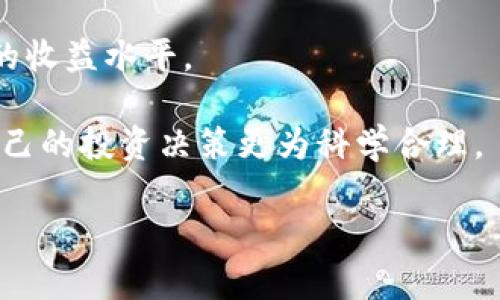   深入了解Token.im钱包中的OKB：加密货币的安全与便捷 / 

 guanjianci Token.im钱包, OKB, 加密货币, 数字资产 /guanjianci 

随着加密货币的不断普及，越来越多的人开始关注数字资产的存储和管理问题。Token.im钱包作为一款数字资产管理工具，因其安全性和便捷性受到广泛关注。特别是OKB，作为一种涉及到多种数字资产的代币，其在Token.im钱包中的应用逐渐成为热门话题。本文将深入探讨Token.im钱包中的OKB，解读其功能、优势以及相关技术，帮助读者更好地理解如何安全、有效地管理自己的加密资产。

Token.im钱包的基本概述
Token.im钱包是一款支持多个区块链的数字钱包，尤其侧重于以太坊及其ERC20代币的管理。用户可以通过Token.im钱包方便地进行资产的存储、转账及管理，其界面友好，操作简便。Token.im钱包最重要的特点之一是对用户私钥的安全保护，采用本地加密的方式，确保用户的资产保持在安全的状态中。

此外，Token.im钱包还支持多种数字资产的充值和提现功能，为用户提供了一站式的资产管理服务。无论是初入加密货币市场的新手，还是有一定经验的投资者，都能在Token.im钱包中找到适合自己的功能和服务。

OKB的背景与特点
OKB是全球知名的OKEx交易所发行的一种数字资产，原本是OKEx的生态代币，旨在为OKEx平台的用户提供更便捷的服务。OKB的使用范围非常广泛，用户可以利用OKB进行交易手续费的折扣、参与平台的收益分配、投票等功能，从而提升投资的价值。

此外，OKB还与多种区块链项目合作，不断扩展其应用场景，为持币用户创造更大的使用价值。作为一个功能丰富的代币，OKB受到广大用户的青睐，也成为投资者关注的焦点。

在Token.im钱包中管理OKB的优势
选择Token.im钱包存储和管理OKB代币，有以下几个明显的优势：
ul
  listrong安全性：/strongToken.im钱包采用私钥本地存储方式，确保用户的资产安全，用户无需担心因网络攻击或中心化问题导致的资产损失。/li
  listrong便捷的操作体验：/strongToken.im钱包的用户界面友好，操作简单，无需复杂的设置即可开始使用，非常适合新手用户。/li
  listrong多种资产支持：/strong在Token.im钱包中，用户不仅可以管理OKB，还可以通过一款应用同时管理多种数字资产，降低了管理成本。/li
  listrong实时监控：/strongToken.im钱包提供实时市场监控功能，让用户能够第一时间了解OKB的市场动态，为投资决策提供重要参考。/li
/ul

在Token.im钱包中存取OKB的操作流程
在Token.im钱包中存取OKB的操作流程非常简单，以下是具体步骤：
h4存入OKB/h4
ol
  li首先，用户需要在Token.im钱包中创建账户，并完成身份验证。/li
  li账户创建完成后，用户可以通过“充值”功能选择OKB，系统会生成一个充值地址。/li
  li用户将其OKB代币发送到该充值地址，系统会在确认到账后，更新用户的账户余额。/li
/ol

h4提取OKB/h4
ol
  li用户在Token.im钱包中选择要提取的OKB数量，输入提取地址并确认。/li
  li系统会进行安全验证，确保提取交易的安全性。/li
  li一旦验证通过，用户的OKB将被发送到指定地址，用户可通过区块链浏览器进行查询。/li
/ol

常见问题解答

问题一：Token.im钱包的安全性如何？
Token.im钱包安全性是用户关注的重中之重。该钱包采取了多种安全措施，包括私钥本地存储、交易加密以及双重身份验证等。

首先，Token.im钱包不存储用户的私钥，私钥只存在用户的设备上，这大大降低了用户资产被盗的风险。即使在网络攻击情况下，攻击者也无法获取用户的私钥，从而保护了用户的数字资产。

其次，Token.im钱包的交易采取了先进的加密技术，确保传输过程中的数据不会被第三方截获。此外，用户在进行重大操作时，系统会要求进行双重验证，这样即便有人获取了用户的密码，也无法单凭密码进行资产操作。

最后，Token.im钱包的开发团队定期进行安全审计和漏洞修复，确保钱包的安全性始终处于较高水平。因此，用户在使用Token.im钱包管理OKB时，可以相对安心。

问题二：如何选择合适的数字钱包？
选择数字钱包是每一个加密货币用户都必须面临的问题。一个合适的钱包将大大提升用户的管理体验和安全性。

首先，用户应根据自己的需求选择钱包的类型。数字钱包一般分为热钱包和冷钱包。热钱包连接互联网，方便快速交易，但安全性相对较低；冷钱包则不连接互联网，安全性高，但使用起来相对不便。因此，如果用户需要频繁交易，热钱包如Token.im钱包是一个不错的选择；而对于长期投资，冷钱包可能更为适合。

其次，要考虑钱包的安全性和功能性。用户应优先选择那些具备多重身份验证、私钥本地存储等安全特点的钱包。再者，功能方面，用户要选择能够支持自己所需的资产种类、具备监控价格、交易记录等功能的钱包，这样有助于提升资产管理的便捷性。

最后，考虑用户社区及技术支持。有知名度和用户好评的钱包，通常在安全性和使用体验上都更有保障。此外，对于新手用户，拥有完善的客服支持的钱包会让问题解决更加迅速。

问题三：OKB作为数字资产的前景如何？
OKB的前景受到多方面因素影响。首先，OKB作为OKEx交易所的生态代币，具有较强的实用性。用户可以通过持有OKB获得更低的交易手续费、参与平台的各类活动以及获取收益。

其次，OKB的市场需求与交易所的综合实力密切相关。随着全球数字货币市场的不断发展，OKEx交易所逐渐扩展其产品线和服务，将吸引更多用户加入，这将进一步推动OKB的使用和需求。

另外，随着监管政策的逐步明朗化，OKB及其背后的OKEx交易所有望在合规的框架内茁壮成长，进一步增强用户的信任感，加速OKB的普遍采用。

最后，OKB也在不断扩展与其他项目的合作，以提升其在区块链生态系统中的影响力。例如，与DeFi和NFT项目的结合，不仅为OKB增加了更多应用场景，同时也为其投资者带来更大的潜在收益。

问题四：如何在Token.im钱包中合理管理OKB？
合理管理OKB的关键在于分散投资和定期监控。用户可以根据自己的风险承受能力，合理配置资产。一般来说，可以将资产分成短期和长期投资，短期投资可以选择波动性较大的资产，而长期投资则应选择相对稳定的数字资产。

此外，用户应该定期使用Token.im钱包的市场监控功能，实时观察OKB的市场动态。了解市场行情有助于做出更为明智的买卖决策。

用户也可以利用Token.im钱包的转币功能进行日常的资产调配，在适当的时候将OKB转到其他资产中，降低风险或是增加收益。这样不仅可以灵活应对市场变化，还能提高整体投资的收益水平。

最后，用户在使用Token.im钱包时，务必保持对账户信息的保密，不轻信网络上的虚假信息，定期更换密码确保账户安全。与其他用户保持良好的投资交流，分享和讨论策略，也能使自己的投资决策更为科学合理。

综上所述，Token.im钱包在管理OKB方面具有较强的优势，而用户在使用时应根据自身需求合理规划投资策略，以实现最佳的资产管理效果。