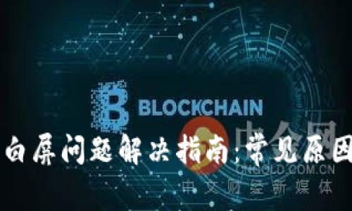 以太坊钱包白屏问题解决指南：常见原因与修复方法