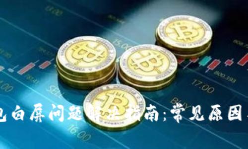 以太坊钱包白屏问题解决指南：常见原因与修复方法