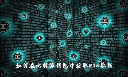 如何在比特派钱包中获取ETH私钥