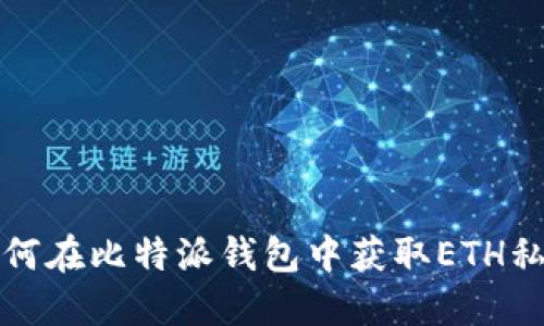 如何在比特派钱包中获取ETH私钥
