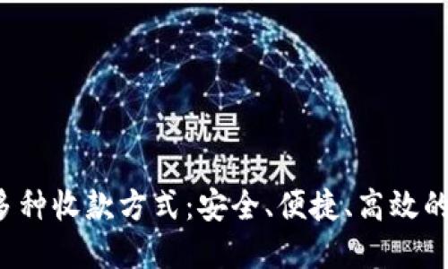 探索B特派的多种收款方式：安全、便捷、高效的支付解决方案