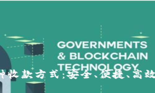 探索B特派的多种收款方式：安全、便捷、高效的支付解决方案