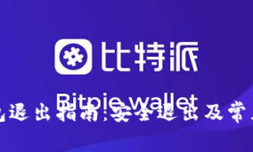 比特币钱包退出指南：安全退出及常见问题解答