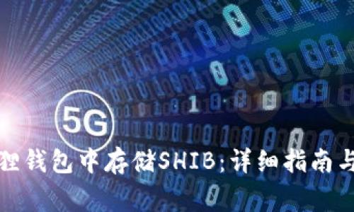 : 如何在小狐狸钱包中存储SHIB：详细指南与常见问题解析