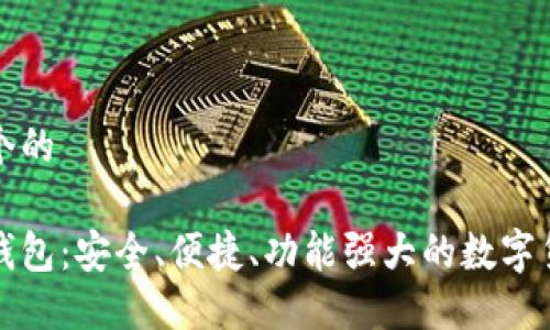 思考一个的

比特派钱包：安全、便捷、功能强大的数字货币钱包