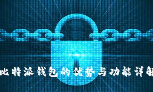 比特派钱包的优势与功能详解