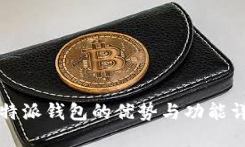 比特派钱包的优势与功能详解