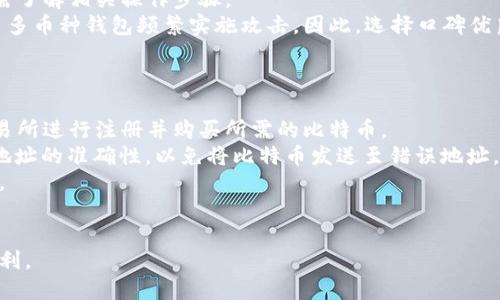   华为手机用户如何下载和使用比特币钱包 / 

 guanjianci 华为手机, 比特币钱包, 加密货币, 手机应用 /guanjianci 

在数字资产越来越受欢迎的今天，许多人开始关注比特币等加密货币，而相应的比特币钱包也越来越成为人们热衷下载的应用之一。华为手机作为全球知名的智能手机品牌，用户群体庞大。那么，华为手机用户该如何下载和使用比特币钱包呢？本文将详细介绍这个话题。

比特币钱包是什么？
比特币钱包是一种用于存储、接收和发送比特币的工具。与传统的钱包不同，比特币钱包不仅包含您的余额，还保存有您的私钥和公钥。私钥是保护您的比特币资产的关键，只有您知道的私钥才能使您授权转移资金。因此，保管您的私钥十分重要。此外，比特币钱包不一定要与特定的银行账户绑定，使得用户可以在任何地方进行交易。

比特币钱包的类型
比特币钱包主要有三种类型：软件钱包、硬件钱包和纸钱包。软件钱包又可以细分为桌面钱包和移动钱包。华为手机用户主要使用移动钱包，移动钱包的便利性和可获取性符合现代人的需求。
1. **软件钱包**：这类钱包可以在手机或电脑上下载并安装，是用户使用较多的一种方式。通常，移动钱包便于随时交易，也适合小额支付。
2. **硬件钱包**：硬件钱包则是一个物理设备，相对于软件钱包更安全，但在移动上不如软件钱包方便。这种钱包适合长期存储大额比特币。
3. **纸钱包**：尽管纸钱包相对不那么流行，仍然有一些人使用它来存储比特币。纸钱包本质上是一张包含私钥和公钥的纸张，但这也意味着如果丢失了纸张，您将失去访问您的比特币的能力。

下载比特币钱包的步骤
在华为手机上下载比特币钱包非常简单，以下是具体的步骤：
1. **访问手机应用商店**：打开华为手机的应用商店（AppGallery）或其他应用市场。
2. **搜索比特币钱包**：在搜索框中输入“比特币钱包”，系统会为您显示相关的应用。
3. **选择合适的应用**：在众多钱包中选择信誉好、用户评价高的比特币钱包应用，例如：Coinbase、Blockchain Wallet等。
4. **下载与安装**：点击下载并按提示完成安装，等待下载完成。
5. **注册账号**：打开钱包应用后，根据提示注册或登录。如果您之前已经拥有比特币钱包，可以直接用原来的账号登录。

使用比特币钱包的注意事项
在使用比特币钱包时，需要注意以下几点：
1. **选择可靠的钱包应用**：市场上钱包应用种类繁多，选择时请确保其安全性、可靠性和用户评价。
2. **妥善保管私钥**：私钥是您比特币资产的保障，切勿与他人分享，也不要存储在易被获取的位置。
3. **开启双重验证**：如您的钱包应用支持双重验证功能，请务必开启来提升账户的安全性。

相似问题的详细解析

问题1：华为手机用户如何确保比特币钱包的安全性？
在使用比特币钱包时，安全性是一个非常重要的因素，尤其是比特币和其他加密货币的价值波动较大，且一旦丢失或被盗，几乎不可能找回。华为手机用户可以采取以下措施来确保比特币钱包的安全性：
1. **选择可信的钱包应用**：在下载钱包应用时，选择市场上评分较高和用户评价好的应用程序进行下载。请确保选用的应用是从正式渠道获取，避免下载盗版或有恶意软件的版本。
2. **定期更新应用及系统**：保持钱包应用和手机操作系统的最新版本可以有效减少安全漏洞。更新通常会修复之前版本中的漏洞。
3. **使用强密码与双重验证**：设置一个复杂的密码，并尽量不要使用与其他社交媒体或应用相同的密码。同时，开启双重验证功能，为您的比特币钱包增加一层保护。
4. **定期备份钱包**：用户应定期将钱包数据备份到安全的位置。在创建钱包后，通常会生成恢复短语，请将其妥善保存，以便在手机丢失或更换时恢复钱包数据。
5. **关注安全新闻和更新**：定期关注关于加密货币和钱包安全的新闻，了解潜在的安全威胁。这会帮助用户保持警惕并采取必要的安全措施。

问题2：如何选择适合的比特币钱包？
选择适合的比特币钱包通常受到多方面因素的影响，包括用户的需求、使用习惯以及安全考虑。以下是选用比特币钱包时需考虑的因素：
1. **用途**：选择钱包时请明确自己需求。例如，若您经常进行小额交易，那么移动钱包会更为方便；若长期存储大额比特币，则硬件钱包会更为合适。
2. **安全性**：要优先考虑钱包的安全性。请查看钱包的安全措施、是否有多重认证选项、是否有用户丢失钱包资金的案例等。
3. **用户体验**：选择界面友好、易于操作的钱包应用会对您的使用体验产生很大影响，建议试用几个应用，看看哪个最适合您。
4. **费用结构**：不同钱包可能会有不同的费用结构，包括交易手续费、发币手续费等，确保选择的应用符合您的预算。
5. **社区及客服支持**：进行一些社区调查，查看其他用户对该钱包的评价和反馈。同时，好的客服支持能帮助解决用户在使用过程中遇到的问题。

问题3：比特币钱包是否支持其他加密货币？
许多比特币钱包的确支持多种加密货币，并不局限于比特币本身。这使得用户可以在一个钱包中管理多个加密资产。但在选择钱包时，用户需要确认该钱包支持哪些具体的加密货币。
1. **多币种钱包**：一些钱包，如Exodus、Atomic Wallet等，是典型的多币种钱包。它们支持的不仅是比特币，还有以太坊、莱特币等多个加密货币，方便用户进行多样化投资。
2. **跨链交易功能**：有些钱包不仅支持多币种，还具备跨链交易的功能，让用户可以在不同区块链上执行交易，但这样的功能相对复杂，用户需了解相关操作步骤。
3. **风险管理**：使用多币种钱包的用户需意识到，虽然拥有多个钱包的便利性，但也增加了管理的复杂度和风险，因恶意攻击者可能针对知名多币种钱包频繁实施攻击。因此，选择口碑优良且安全性高的钱包尤为重要。

问题4：华为手机用户如何使用比特币 wallet 进行交易？
华为手机用户下载并设置好比特币钱包后，就可以开始进行比特币交易。以下是具体的步骤：
1. **获取比特币**：用户可以通过多种方式获取比特币，包括购买、挖矿或接收转账等方法。常见的方式是通过交易所购买，通过选择适合的交易所进行注册并购买所需的比特币。
2. **发送比特币**：若要发比特币给他人，用户需在钱包中选择“发送”功能，填入接收方的比特币地址、输入发送的金额并确认交易。密切注意地址的准确性，以免将比特币发送至错误地址。
3. **接收比特币**：在接收比特币时，用户需提供自己的比特币地址。打开钱包，找到“接收”功能，显示出自己的地址或二维码，供他人扫描转账。
4. **查看交易记录**：用户可随时在比特币钱包中查看历史交易记录，了解自己的比特币来往情况。这可以帮助用户随时跟踪资产状况。

总的来说，华为手机用户在下载和使用比特币钱包时，只需关注应用的合规性和安全性，并且在交易中细心操作，就能够享受到比特币带来的便利。