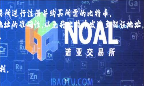   华为手机用户如何下载和使用比特币钱包 / 

 guanjianci 华为手机, 比特币钱包, 加密货币, 手机应用 /guanjianci 

在数字资产越来越受欢迎的今天，许多人开始关注比特币等加密货币，而相应的比特币钱包也越来越成为人们热衷下载的应用之一。华为手机作为全球知名的智能手机品牌，用户群体庞大。那么，华为手机用户该如何下载和使用比特币钱包呢？本文将详细介绍这个话题。

比特币钱包是什么？
比特币钱包是一种用于存储、接收和发送比特币的工具。与传统的钱包不同，比特币钱包不仅包含您的余额，还保存有您的私钥和公钥。私钥是保护您的比特币资产的关键，只有您知道的私钥才能使您授权转移资金。因此，保管您的私钥十分重要。此外，比特币钱包不一定要与特定的银行账户绑定，使得用户可以在任何地方进行交易。

比特币钱包的类型
比特币钱包主要有三种类型：软件钱包、硬件钱包和纸钱包。软件钱包又可以细分为桌面钱包和移动钱包。华为手机用户主要使用移动钱包，移动钱包的便利性和可获取性符合现代人的需求。
1. **软件钱包**：这类钱包可以在手机或电脑上下载并安装，是用户使用较多的一种方式。通常，移动钱包便于随时交易，也适合小额支付。
2. **硬件钱包**：硬件钱包则是一个物理设备，相对于软件钱包更安全，但在移动上不如软件钱包方便。这种钱包适合长期存储大额比特币。
3. **纸钱包**：尽管纸钱包相对不那么流行，仍然有一些人使用它来存储比特币。纸钱包本质上是一张包含私钥和公钥的纸张，但这也意味着如果丢失了纸张，您将失去访问您的比特币的能力。

下载比特币钱包的步骤
在华为手机上下载比特币钱包非常简单，以下是具体的步骤：
1. **访问手机应用商店**：打开华为手机的应用商店（AppGallery）或其他应用市场。
2. **搜索比特币钱包**：在搜索框中输入“比特币钱包”，系统会为您显示相关的应用。
3. **选择合适的应用**：在众多钱包中选择信誉好、用户评价高的比特币钱包应用，例如：Coinbase、Blockchain Wallet等。
4. **下载与安装**：点击下载并按提示完成安装，等待下载完成。
5. **注册账号**：打开钱包应用后，根据提示注册或登录。如果您之前已经拥有比特币钱包，可以直接用原来的账号登录。

使用比特币钱包的注意事项
在使用比特币钱包时，需要注意以下几点：
1. **选择可靠的钱包应用**：市场上钱包应用种类繁多，选择时请确保其安全性、可靠性和用户评价。
2. **妥善保管私钥**：私钥是您比特币资产的保障，切勿与他人分享，也不要存储在易被获取的位置。
3. **开启双重验证**：如您的钱包应用支持双重验证功能，请务必开启来提升账户的安全性。

相似问题的详细解析

问题1：华为手机用户如何确保比特币钱包的安全性？
在使用比特币钱包时，安全性是一个非常重要的因素，尤其是比特币和其他加密货币的价值波动较大，且一旦丢失或被盗，几乎不可能找回。华为手机用户可以采取以下措施来确保比特币钱包的安全性：
1. **选择可信的钱包应用**：在下载钱包应用时，选择市场上评分较高和用户评价好的应用程序进行下载。请确保选用的应用是从正式渠道获取，避免下载盗版或有恶意软件的版本。
2. **定期更新应用及系统**：保持钱包应用和手机操作系统的最新版本可以有效减少安全漏洞。更新通常会修复之前版本中的漏洞。
3. **使用强密码与双重验证**：设置一个复杂的密码，并尽量不要使用与其他社交媒体或应用相同的密码。同时，开启双重验证功能，为您的比特币钱包增加一层保护。
4. **定期备份钱包**：用户应定期将钱包数据备份到安全的位置。在创建钱包后，通常会生成恢复短语，请将其妥善保存，以便在手机丢失或更换时恢复钱包数据。
5. **关注安全新闻和更新**：定期关注关于加密货币和钱包安全的新闻，了解潜在的安全威胁。这会帮助用户保持警惕并采取必要的安全措施。

问题2：如何选择适合的比特币钱包？
选择适合的比特币钱包通常受到多方面因素的影响，包括用户的需求、使用习惯以及安全考虑。以下是选用比特币钱包时需考虑的因素：
1. **用途**：选择钱包时请明确自己需求。例如，若您经常进行小额交易，那么移动钱包会更为方便；若长期存储大额比特币，则硬件钱包会更为合适。
2. **安全性**：要优先考虑钱包的安全性。请查看钱包的安全措施、是否有多重认证选项、是否有用户丢失钱包资金的案例等。
3. **用户体验**：选择界面友好、易于操作的钱包应用会对您的使用体验产生很大影响，建议试用几个应用，看看哪个最适合您。
4. **费用结构**：不同钱包可能会有不同的费用结构，包括交易手续费、发币手续费等，确保选择的应用符合您的预算。
5. **社区及客服支持**：进行一些社区调查，查看其他用户对该钱包的评价和反馈。同时，好的客服支持能帮助解决用户在使用过程中遇到的问题。

问题3：比特币钱包是否支持其他加密货币？
许多比特币钱包的确支持多种加密货币，并不局限于比特币本身。这使得用户可以在一个钱包中管理多个加密资产。但在选择钱包时，用户需要确认该钱包支持哪些具体的加密货币。
1. **多币种钱包**：一些钱包，如Exodus、Atomic Wallet等，是典型的多币种钱包。它们支持的不仅是比特币，还有以太坊、莱特币等多个加密货币，方便用户进行多样化投资。
2. **跨链交易功能**：有些钱包不仅支持多币种，还具备跨链交易的功能，让用户可以在不同区块链上执行交易，但这样的功能相对复杂，用户需了解相关操作步骤。
3. **风险管理**：使用多币种钱包的用户需意识到，虽然拥有多个钱包的便利性，但也增加了管理的复杂度和风险，因恶意攻击者可能针对知名多币种钱包频繁实施攻击。因此，选择口碑优良且安全性高的钱包尤为重要。

问题4：华为手机用户如何使用比特币 wallet 进行交易？
华为手机用户下载并设置好比特币钱包后，就可以开始进行比特币交易。以下是具体的步骤：
1. **获取比特币**：用户可以通过多种方式获取比特币，包括购买、挖矿或接收转账等方法。常见的方式是通过交易所购买，通过选择适合的交易所进行注册并购买所需的比特币。
2. **发送比特币**：若要发比特币给他人，用户需在钱包中选择“发送”功能，填入接收方的比特币地址、输入发送的金额并确认交易。密切注意地址的准确性，以免将比特币发送至错误地址。
3. **接收比特币**：在接收比特币时，用户需提供自己的比特币地址。打开钱包，找到“接收”功能，显示出自己的地址或二维码，供他人扫描转账。
4. **查看交易记录**：用户可随时在比特币钱包中查看历史交易记录，了解自己的比特币来往情况。这可以帮助用户随时跟踪资产状况。

总的来说，华为手机用户在下载和使用比特币钱包时，只需关注应用的合规性和安全性，并且在交易中细心操作，就能够享受到比特币带来的便利。