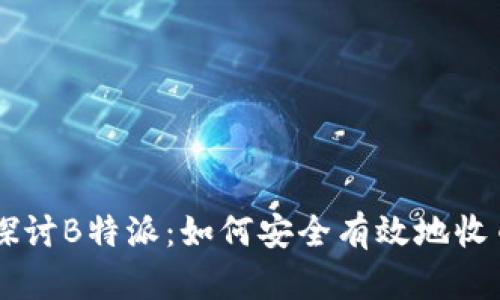 深入探讨B特派：如何安全有效地收币买币