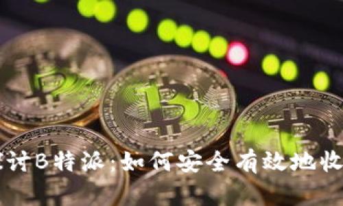 深入探讨B特派：如何安全有效地收币买币