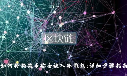 如何将狗狗币安全放入冷钱包：详细步骤指南