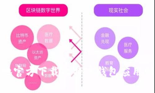 如何安全地官方下载比特币钱包应用到苹果设备