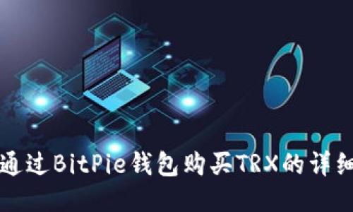 如何通过BitPie钱包购买TRX的详细指南