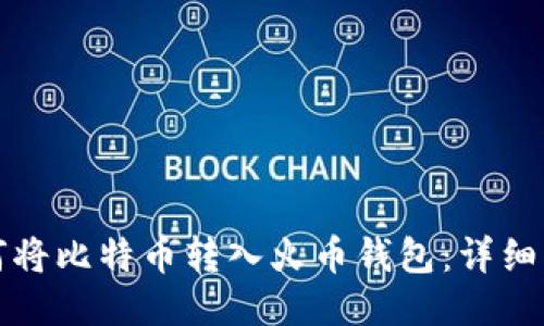 如何将比特币转入火币钱包：详细指南